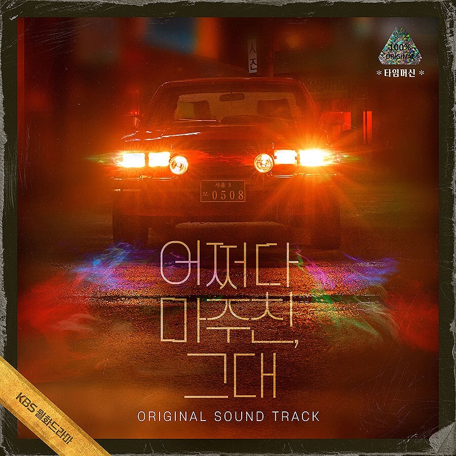 MY PERFECT STRANGER OST 2023 Korea KBS Drama O.S.T/3CD+PhotoBook+5Card+5Sticker