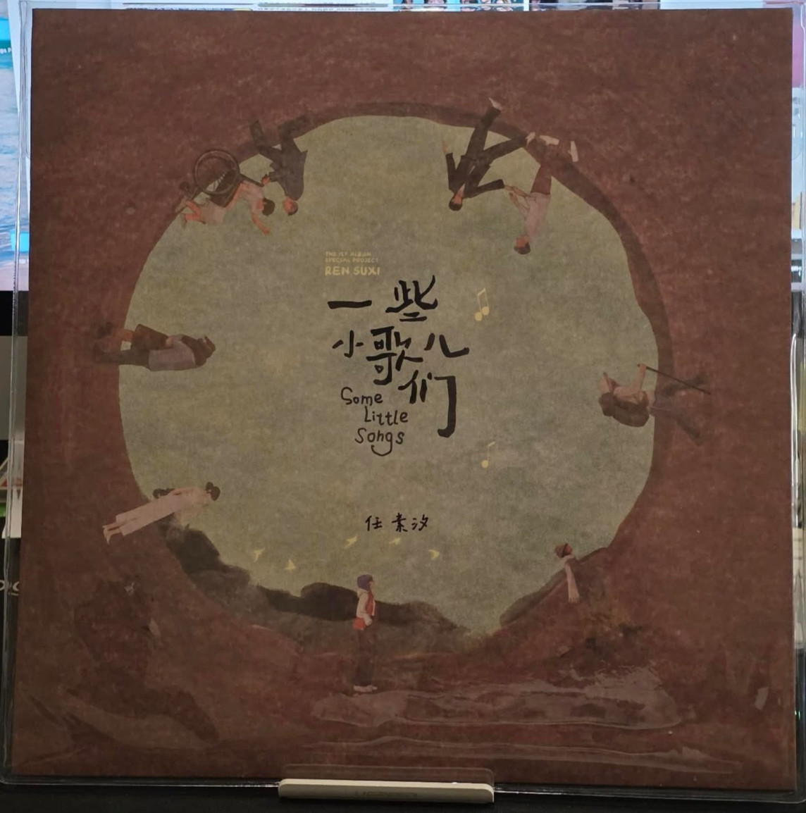 任素汐 一些小歌儿们 一些小歌兒們 黑膠 Ren Suxi Some Litle Songs 黑胶 Vinyl Record LP