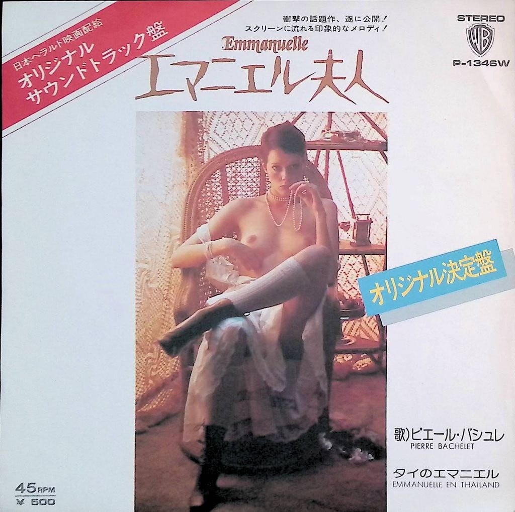 Pierre Bachelet – Emmanuelle Japan 7-inch Vinyl 1974 P-1346W Emmanuelle