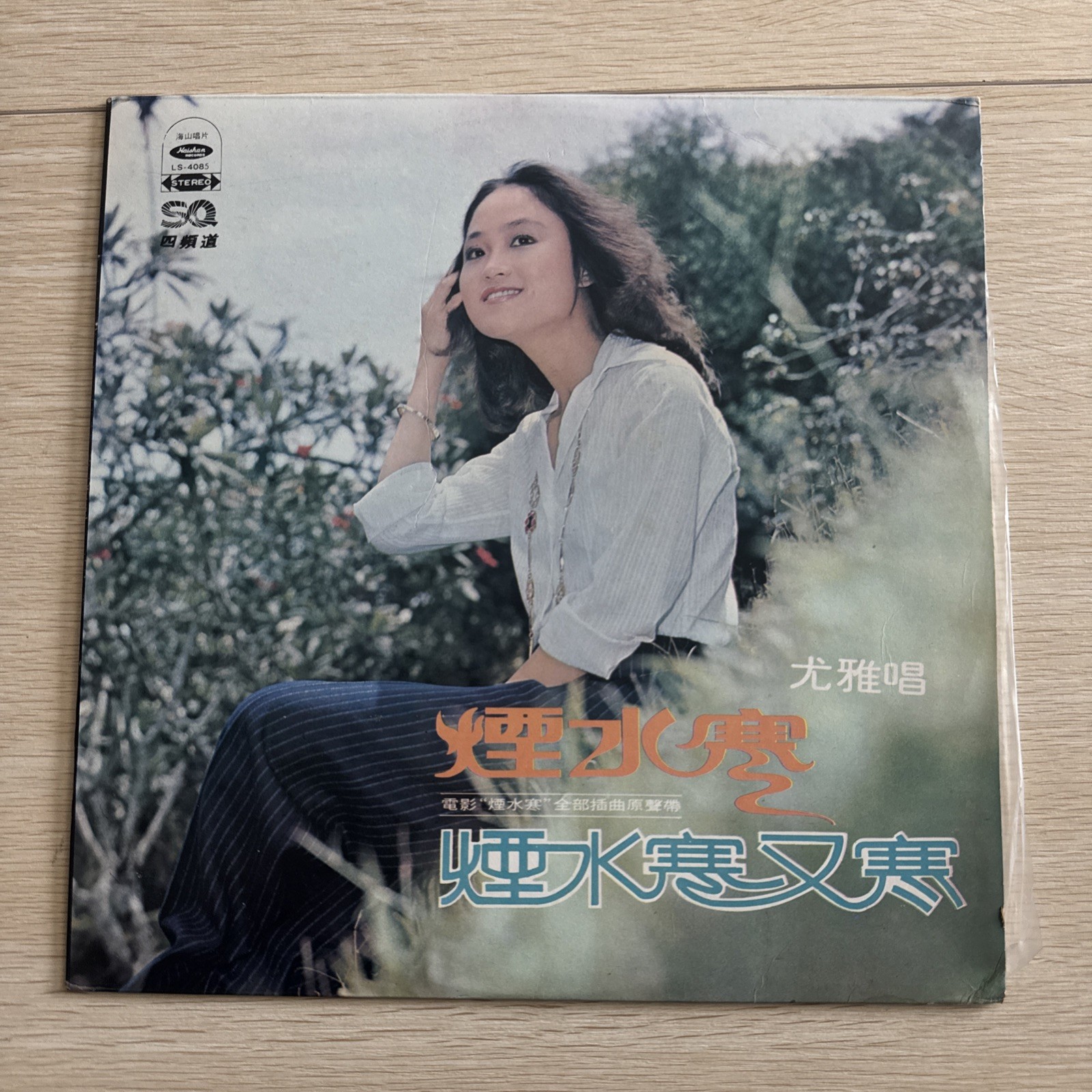 You Ya Gao Yi TaI – Smoke Water Cold LP HONG KONG CHINESE CHINA