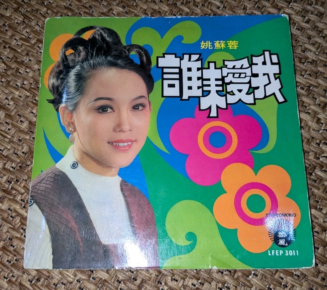 Yao Su Yong 60’s Pop Soul Vinyl Record Go Go Taiwan China Singapore EP 誰來愛我 Vtg