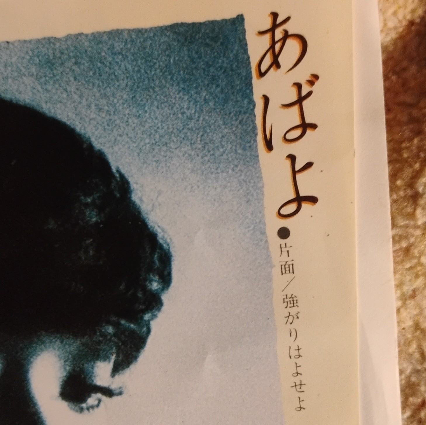 Canyon 研ナオコ あばよ 7″ 45RPM Stereo Pop Vinyl Single Paper Sleeve 1976 C-22