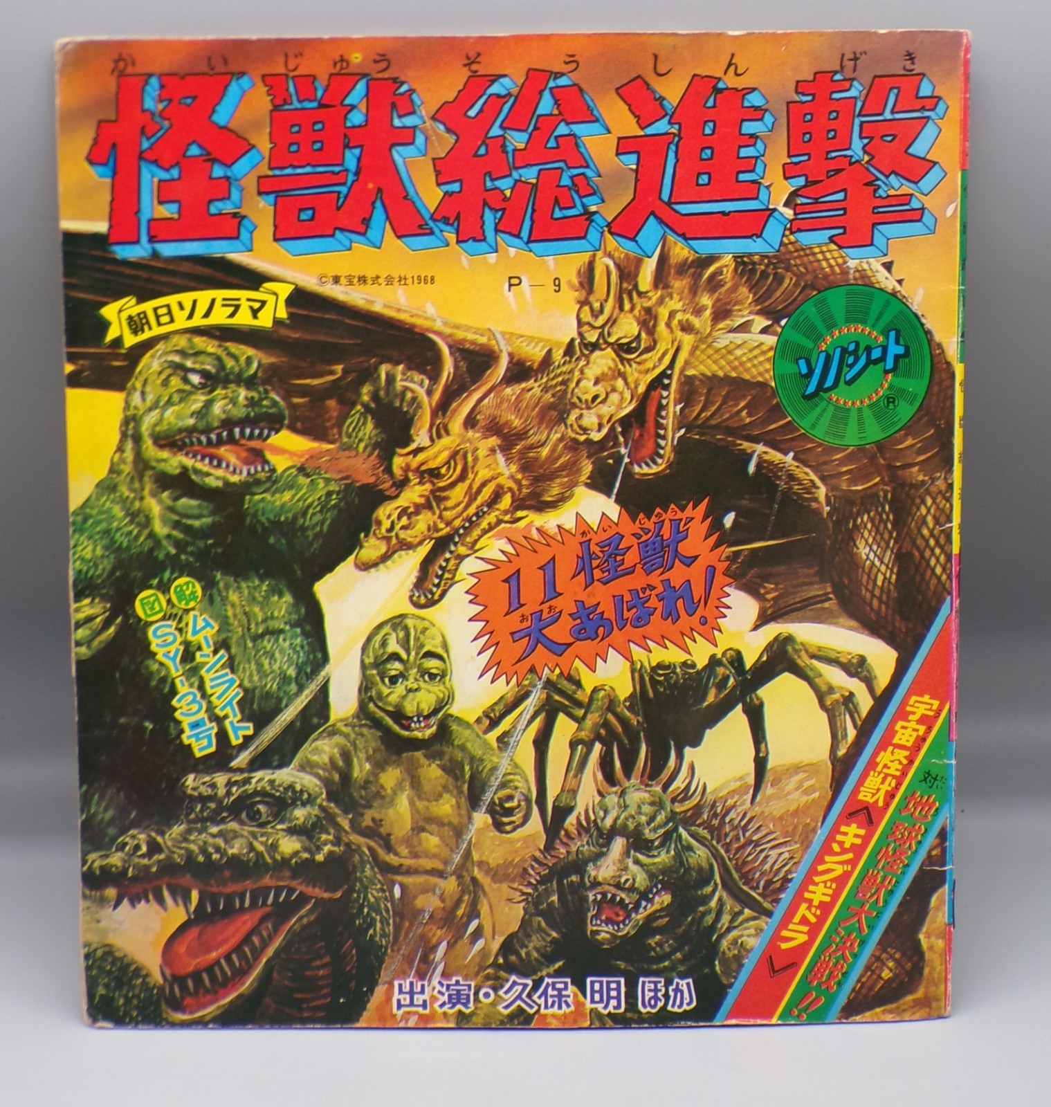 1968 Japanese GODZILLA DESTROY ALL MONSTERS flexi disc 33rpm 7″ record Storybook